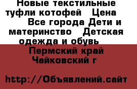 Новые текстильные туфли котофей › Цена ­ 600 - Все города Дети и материнство » Детская одежда и обувь   . Пермский край,Чайковский г.